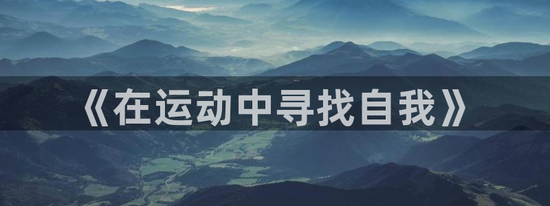 米兰体育下载：《在运动中寻找自我》