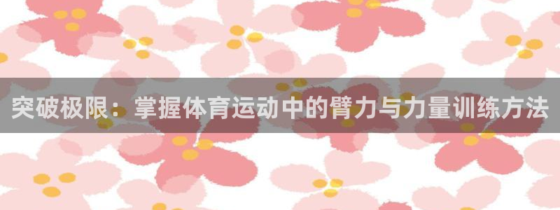 米兰体育报：突破极限：掌握体育运动中的臂力与力量训练方法