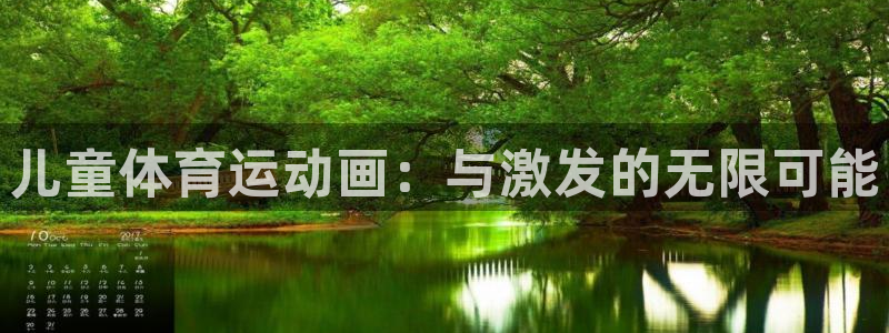 米兰体育下载：儿童体育运动画：与激发的无限可能