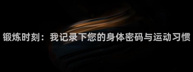 米兰体育靠谱吗：锻炼时刻：我记录下您的身体密码与运动习惯